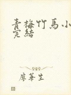 青梅竹马小甜文完结