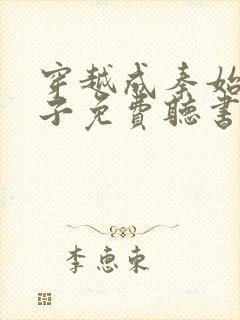 穿越成秦始皇长子免费听书封面