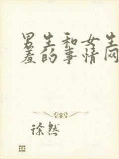 男生和女生做羞羞的事情网站视频