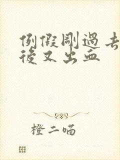 例假刚过去同房后又出血封面