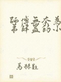 师傅无奈为女徒弟解蛊的小说