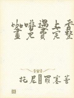 咖啡遇上香草漫画免费完整观看封面