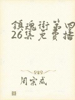 镇魂街第四季全26集免费播放下载