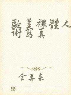 欧美裸体人体艺术写真