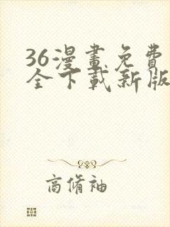 36漫画免费大全下载新版