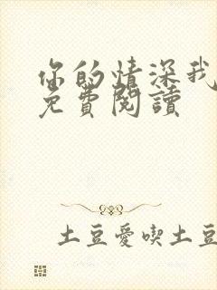 你的情深我不配免费阅读