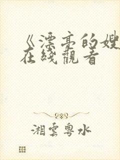 《漂亮的嫂子》在线观看