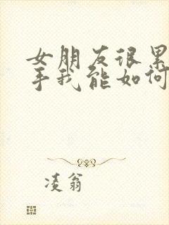 女朋友很累要分手我能如何挽回