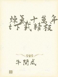 炼气十万年txt下载精校