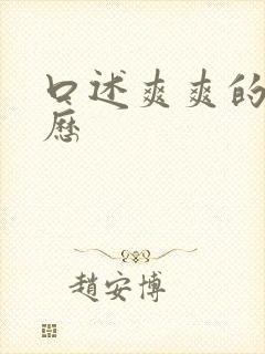 口述爽爽的性经历封面