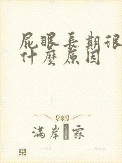 屁眼长期很痒是什么原因