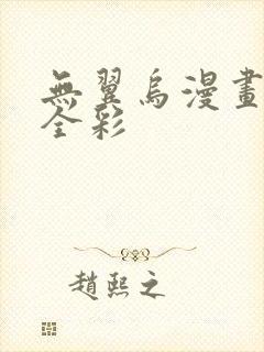 无翼乌漫画大全全彩