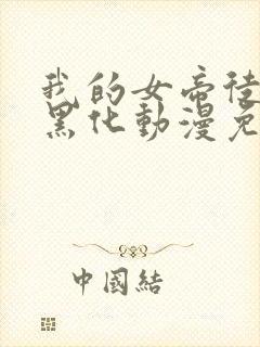 我的女帝徒弟要黑化动漫免费观看