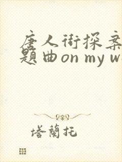 唐人街探案3主题曲on my way