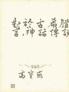 对于古希腊人而言,神话传说的意义在于