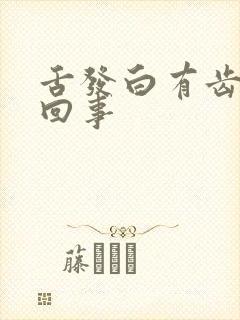 舌发白有齿痕咋回事封面