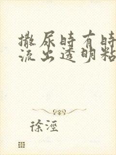 撒尿时有时候会流出透明粘稠液体