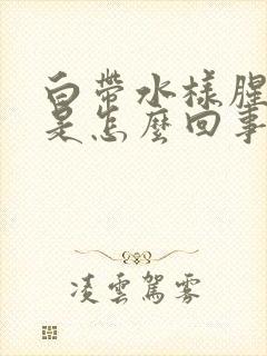 白带水样腥臭味是怎么回事