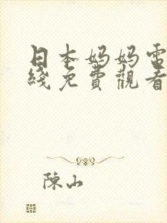 日本妈妈电影在线免费观看