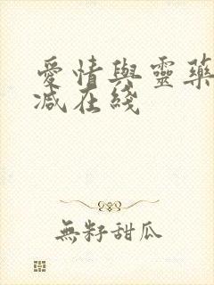 爱情与灵药无删减在线