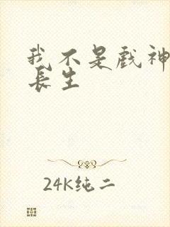 我不是戏神 简长生