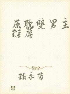 原耽双男主小说推荐