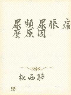 尿频尿胀痛是什么原因