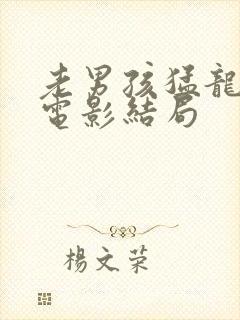 老男孩猛龙过江电影结局