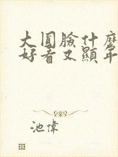 大圆脸什么发型好看又显年轻