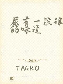 尿有一股很奇怪的味道