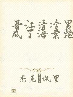 晋江清冷男配穿成了海棠炮灰受笔趣阁小说