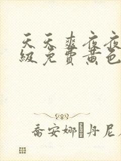 天天爽夜夜爽一级免费黄色大片封面