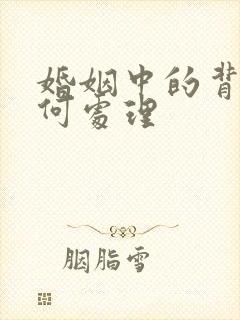 婚姻中的背叛如何处理