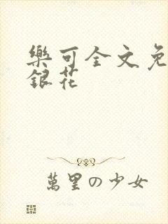 乐可全文免费金银花