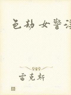 色劫 女警淫梦