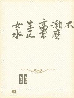 女生高潮不会喷水正常么封面