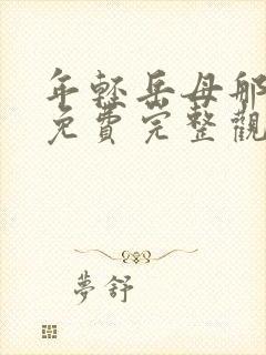 年轻岳母那些年免费完整观看封面