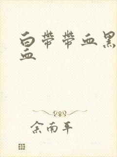 白带带血黑色的血