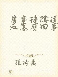 房事后阴道有出血怎么回事封面