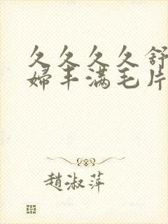 久久久久舒服少妇丰满毛片