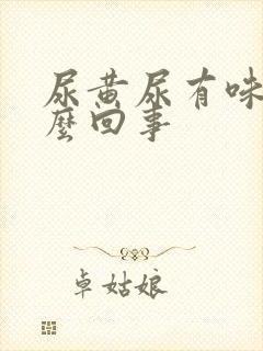 尿黄尿有味是怎么回事