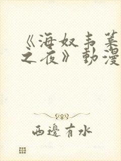 《海奴韦莱收获之夜》动漫观看封面