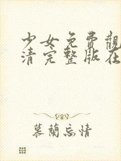 少女免费观看高清完整版在线观看