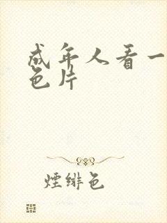 成年人看一级黄色片