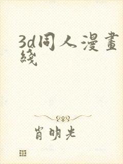 3d同人漫画在线