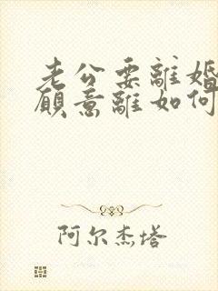 老公要离婚我不愿意离如何追回封面