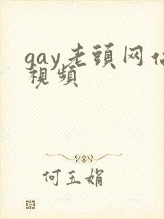 gay老头网站视频