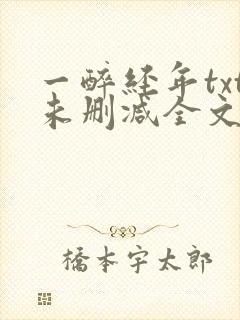 一醉经年txt未删减全文免费阅读