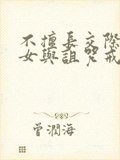 不擅长交际的雪女与诅咒戒指漫画免费看