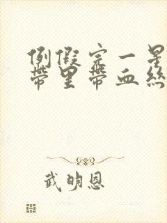 例假完一星期白带里带血丝